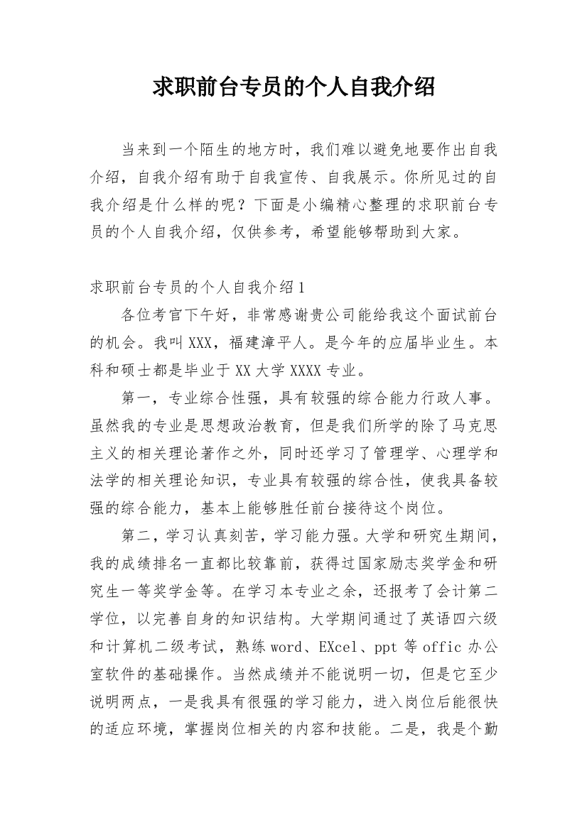 求职前台专员的个人自我介绍_1