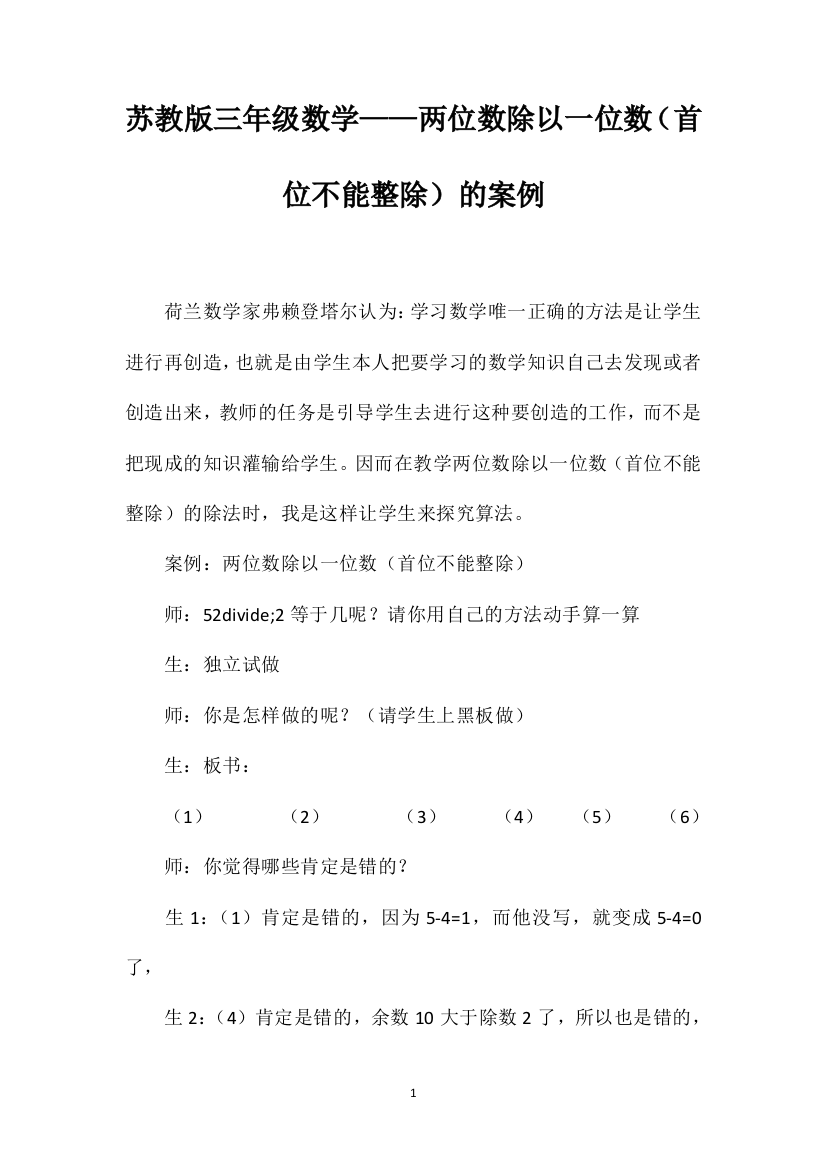 苏教版三年级数学——两位数除以一位数（首位不能整除）的案例