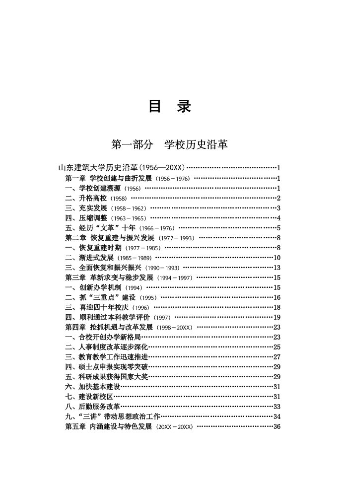 建筑工程管理-目录山东建筑大学历史沿革