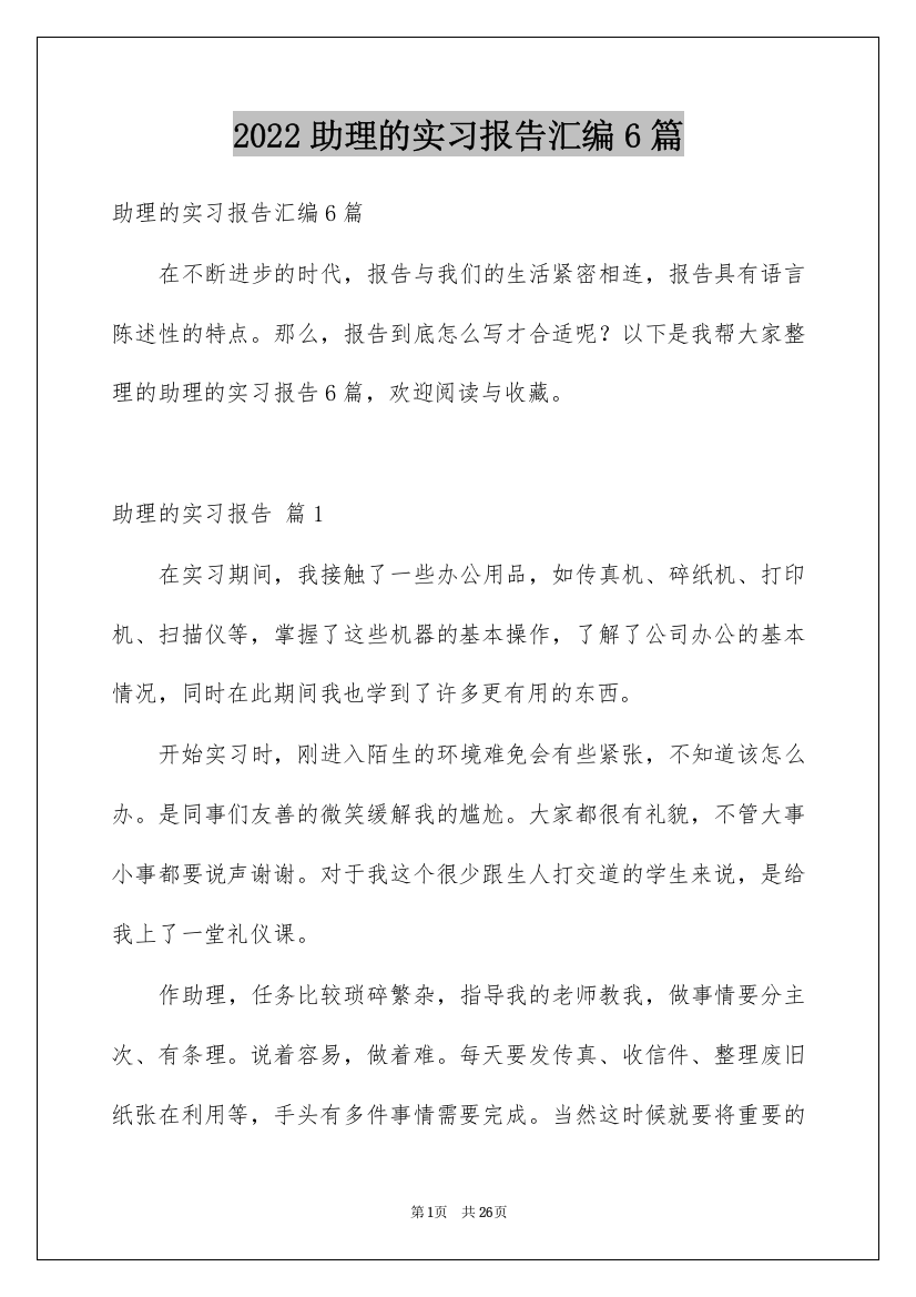 2022助理的实习报告汇编6篇