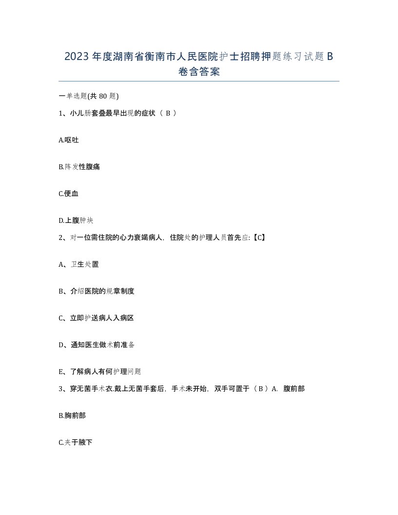 2023年度湖南省衡南市人民医院护士招聘押题练习试题B卷含答案