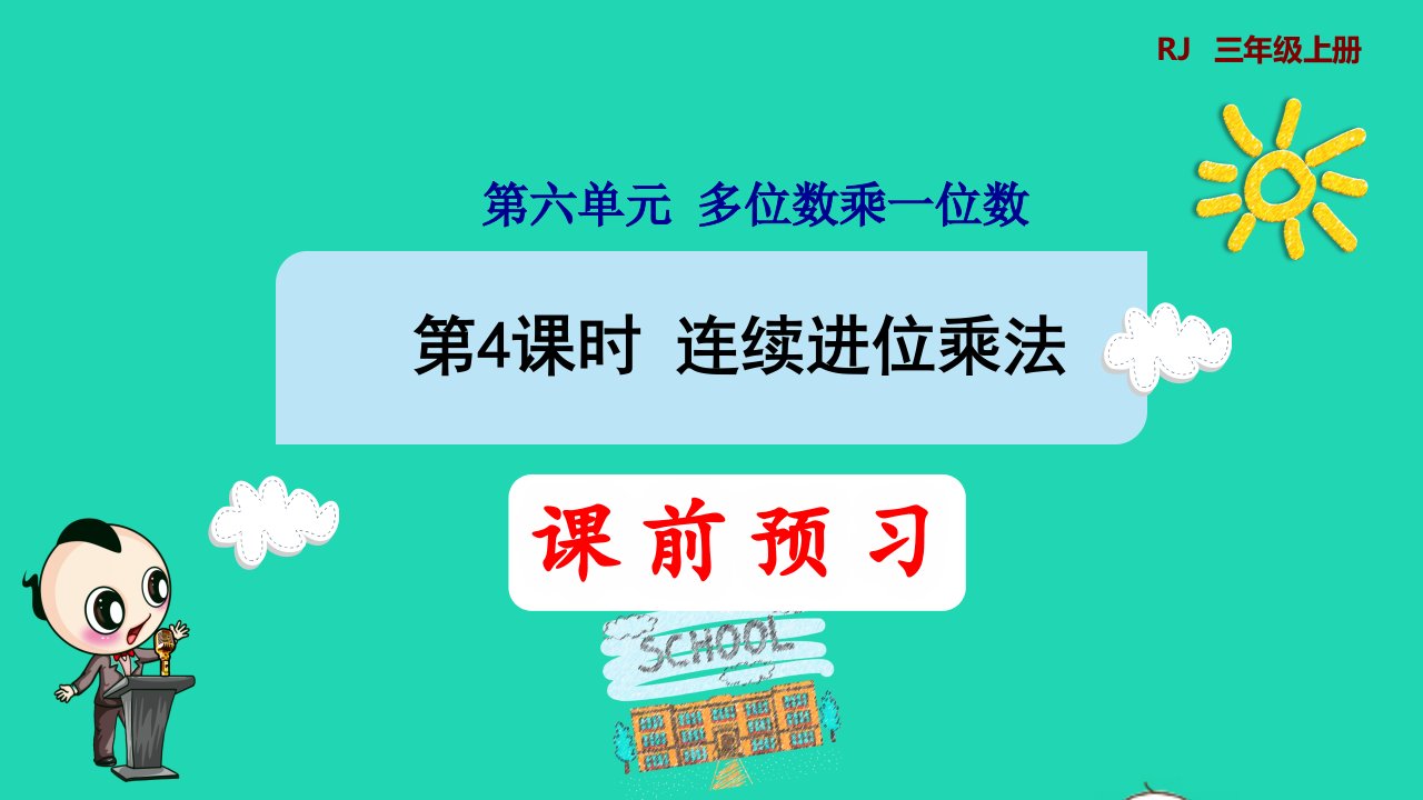 2021三年级数学上册第6单元多位数乘一位数第4课时连续进位乘法预习课件新人教版