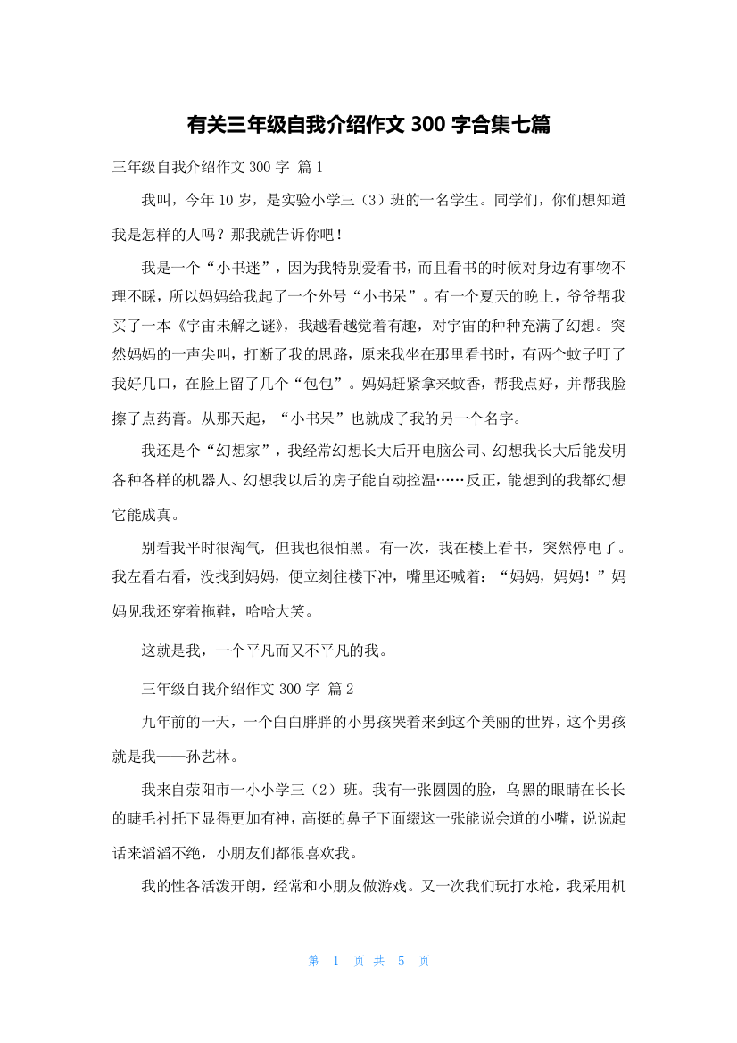 有关三年级自我介绍作文300字合集七篇