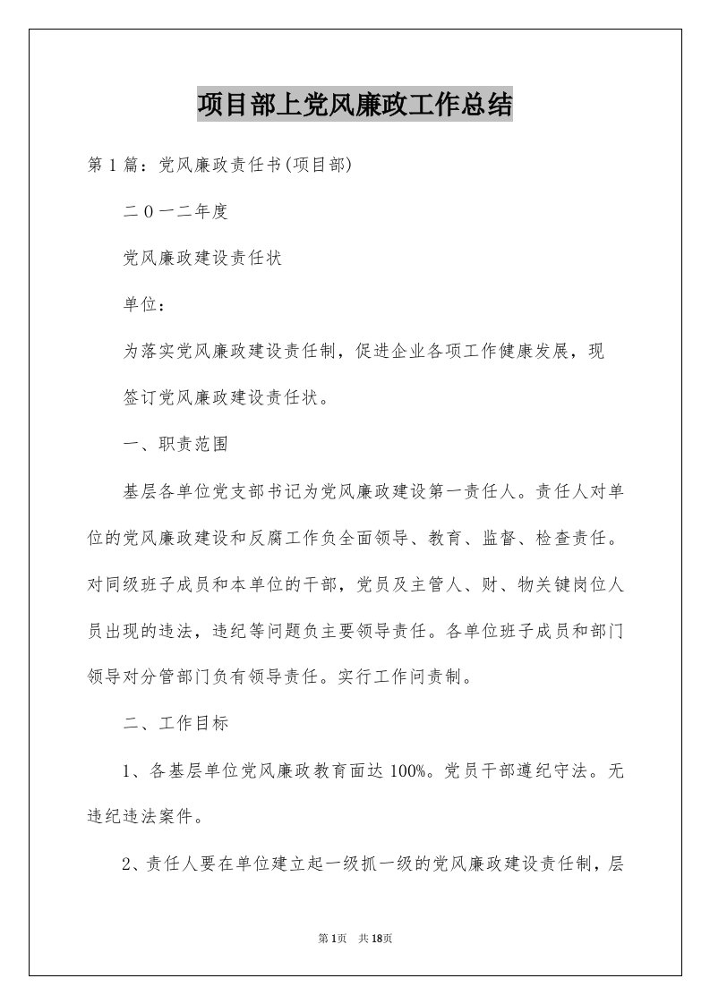 项目部上党风廉政工作总结