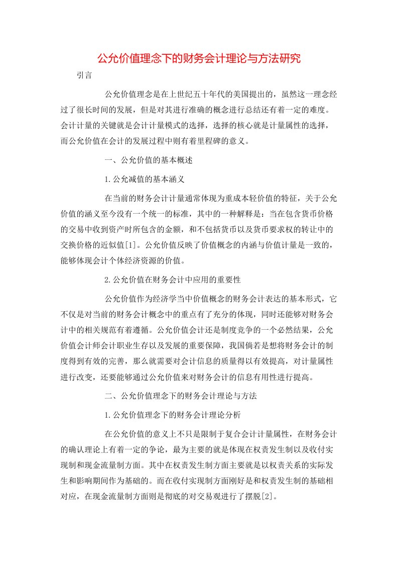 精选公允价值理念下的财务会计理论与方法研究