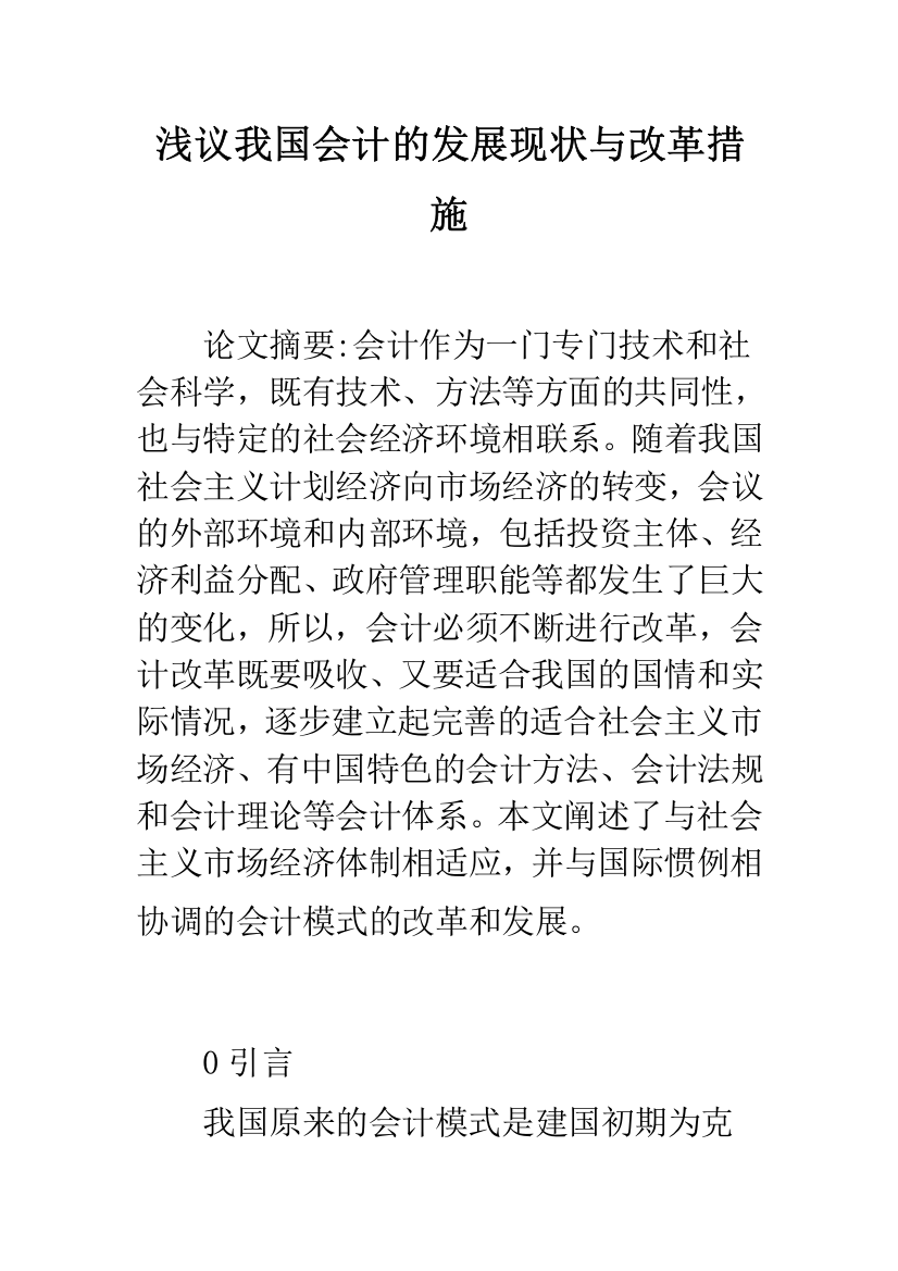 浅议我国会计的发展现状与改革措施-1