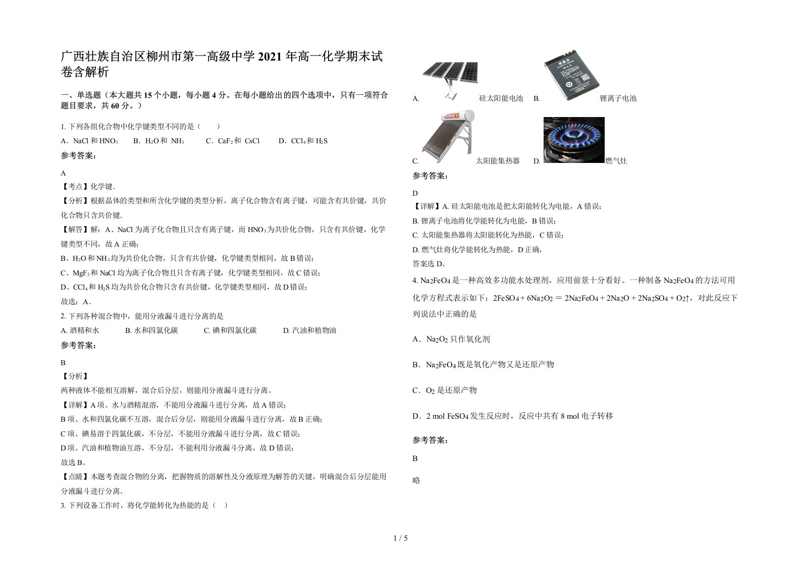 广西壮族自治区柳州市第一高级中学2021年高一化学期末试卷含解析