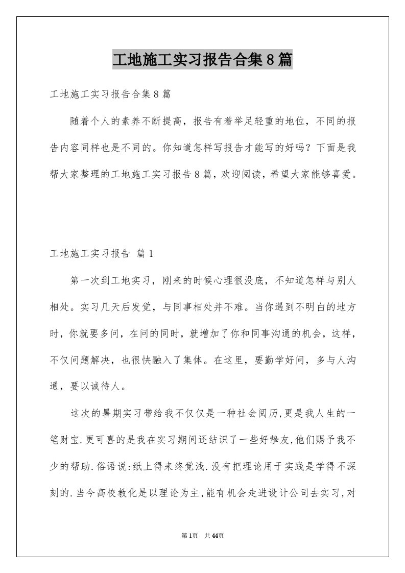 工地施工实习报告合集8篇