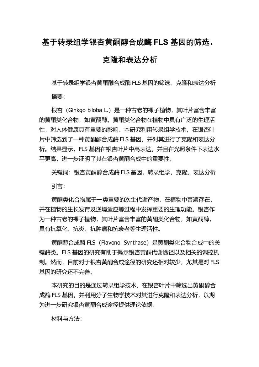 基于转录组学银杏黄酮醇合成酶FLS基因的筛选、克隆和表达分析