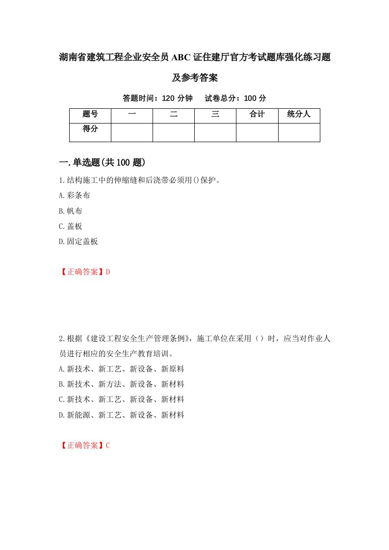 湖南省建筑工程企业安全员ABC证住建厅官方考试题库强化练习题及参考答案26