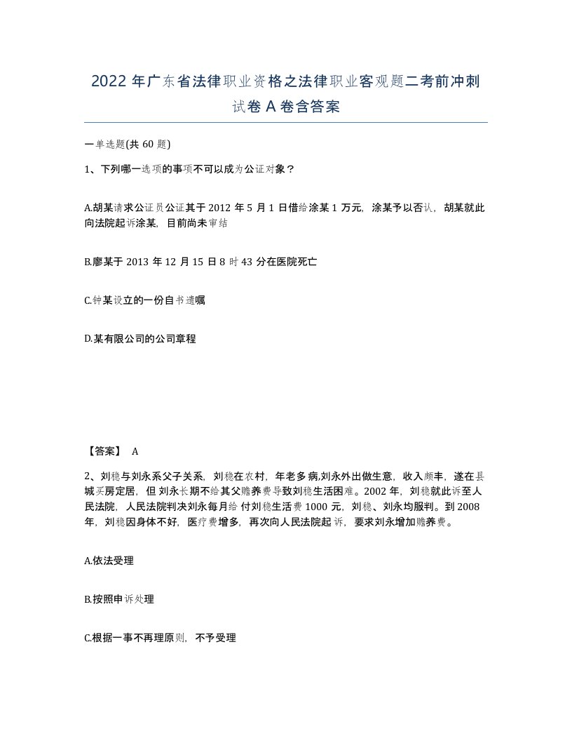 2022年广东省法律职业资格之法律职业客观题二考前冲刺试卷A卷含答案