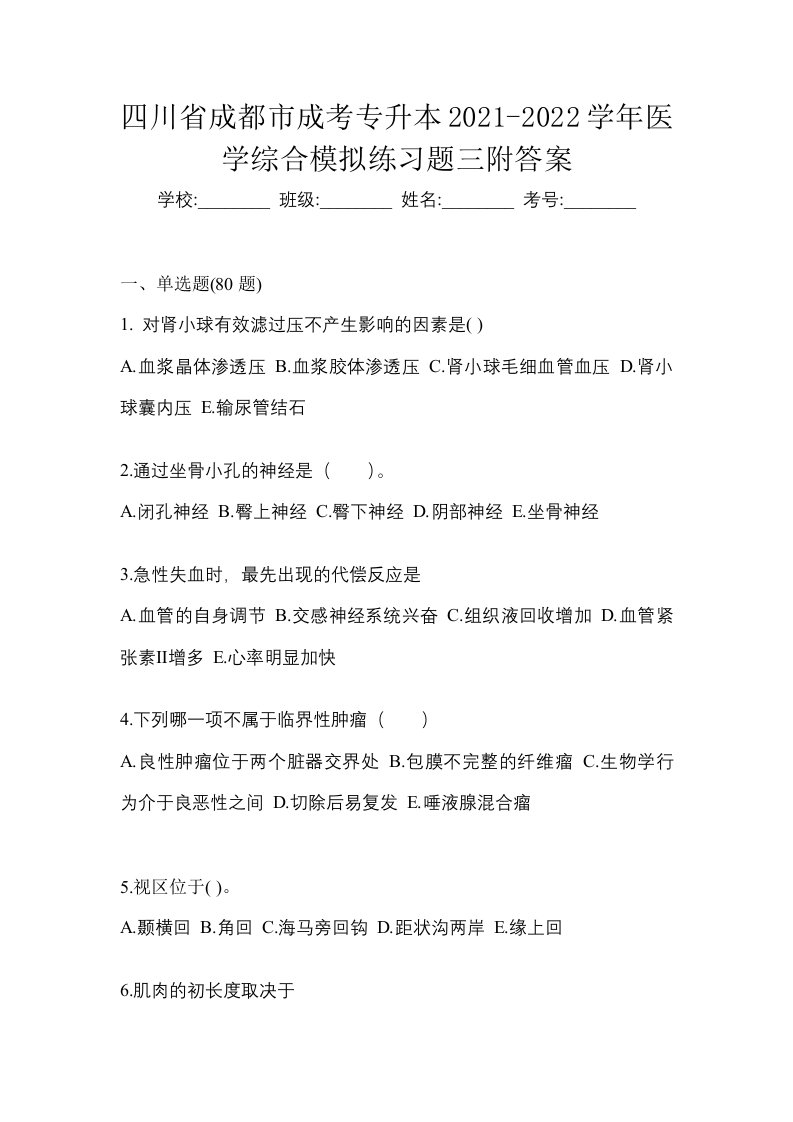 四川省成都市成考专升本2021-2022学年医学综合模拟练习题三附答案