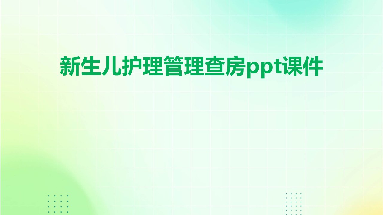 新生儿护理管理查房课件