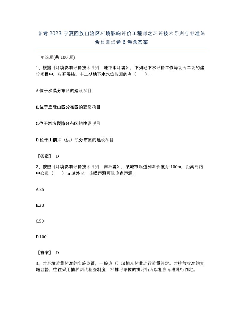 备考2023宁夏回族自治区环境影响评价工程师之环评技术导则与标准综合检测试卷B卷含答案