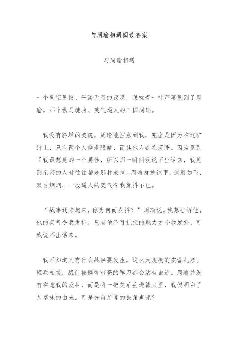 与周瑜相遇阅读答案