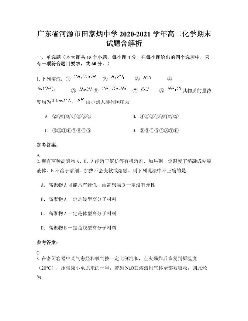 广东省河源市田家炳中学2020-2021学年高二化学期末试题含解析