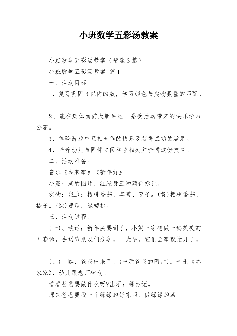 小班数学五彩汤教案