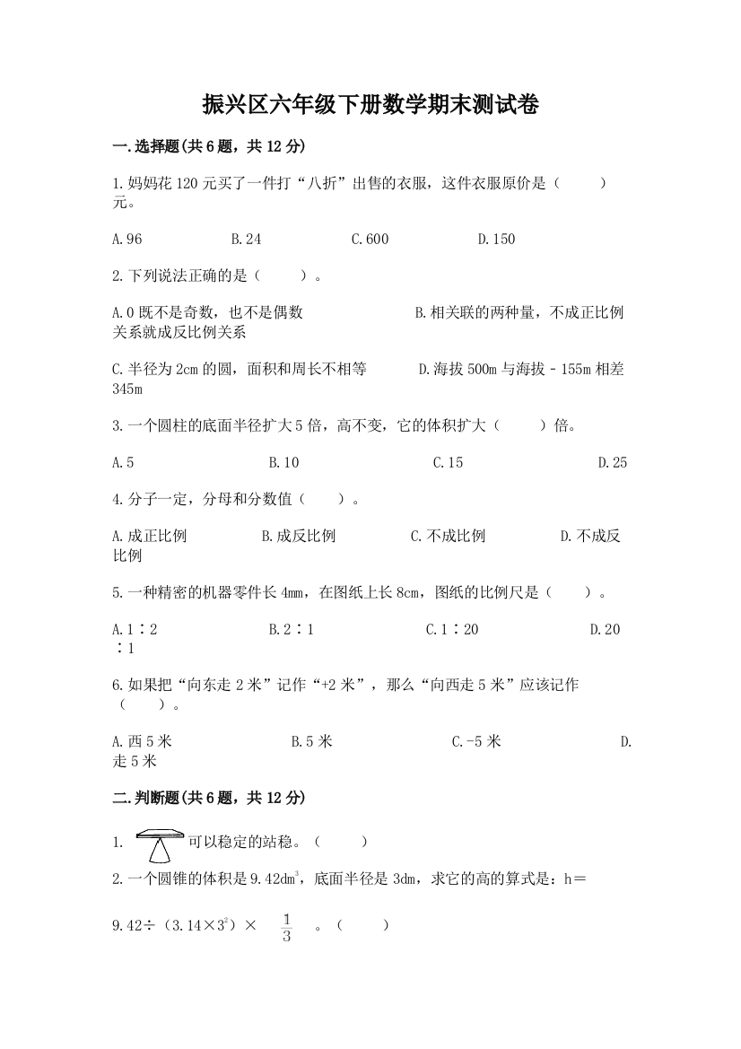 振兴区六年级下册数学期末测试卷学生专用