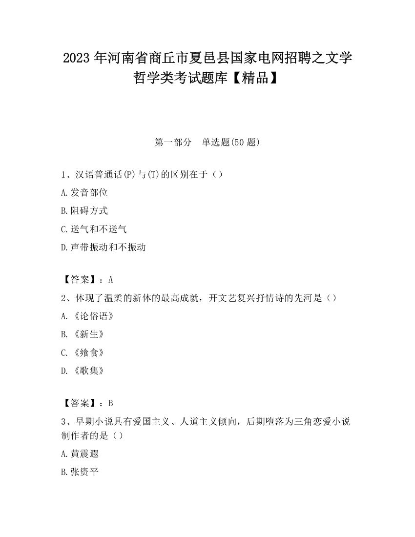 2023年河南省商丘市夏邑县国家电网招聘之文学哲学类考试题库【精品】