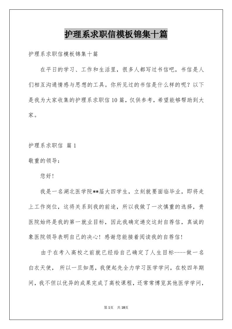 护理系求职信模板锦集十篇