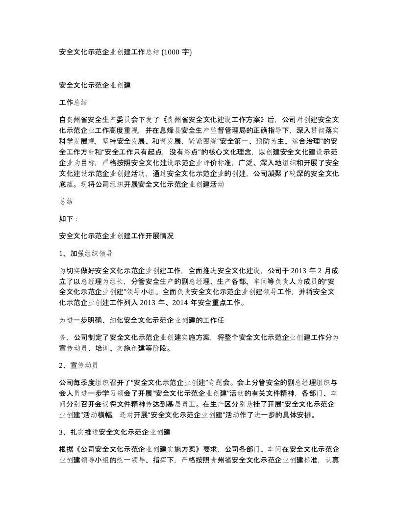 安全文化示范企业创建工作总结1000字