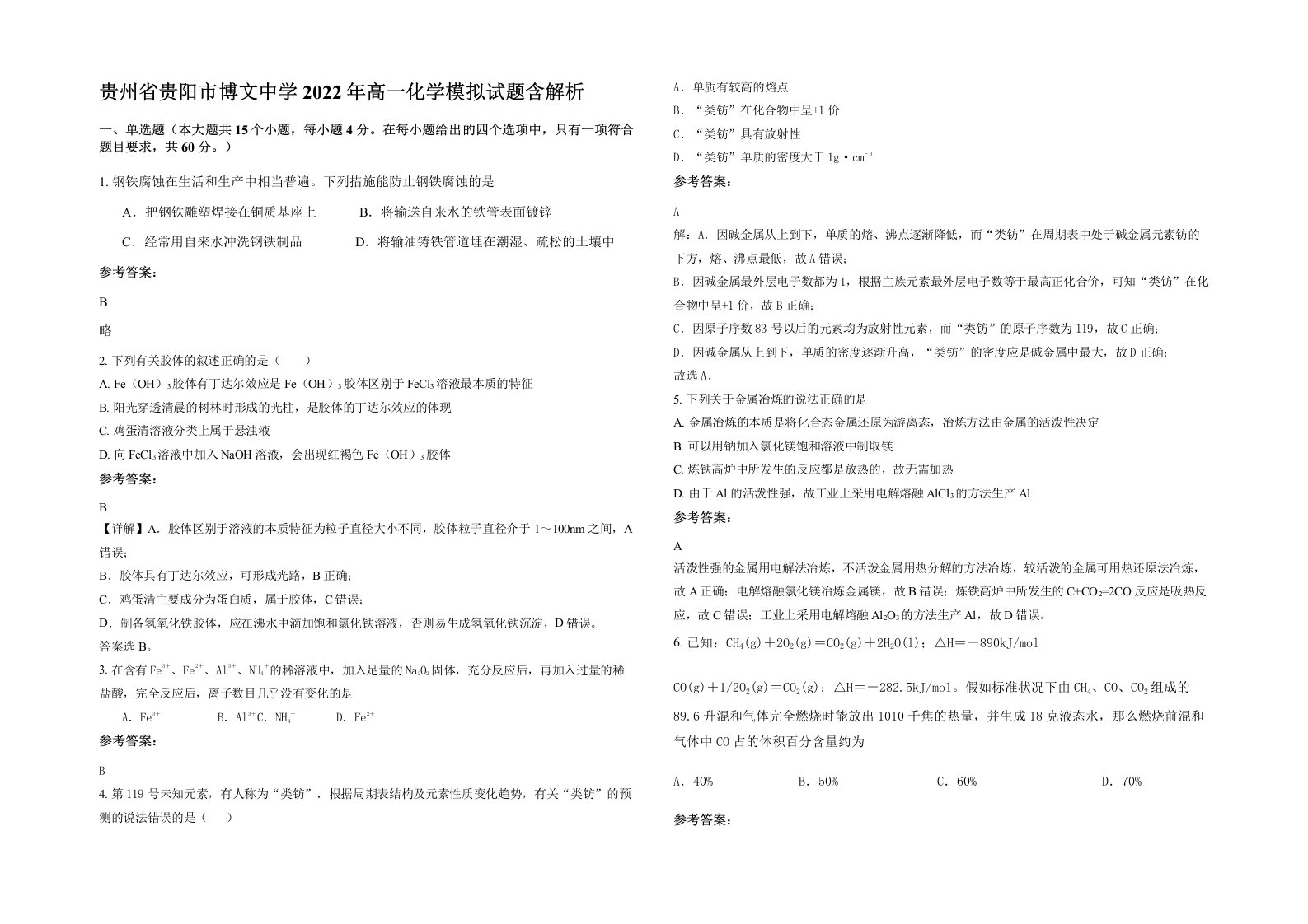 贵州省贵阳市博文中学2022年高一化学模拟试题含解析