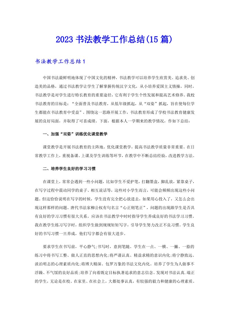 2023书法教学工作总结(15篇)