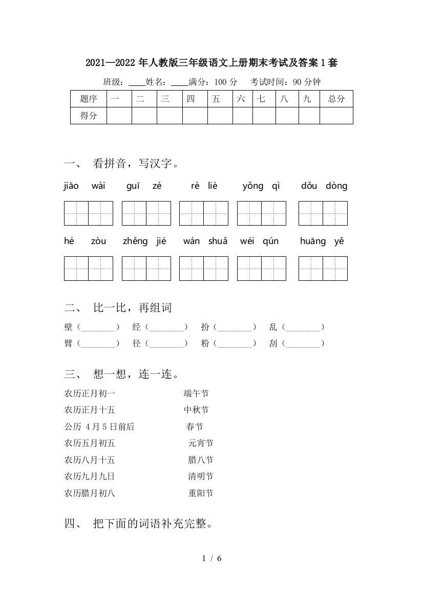 2021—2022年人教版三年级语文上册期末考试及答案1套