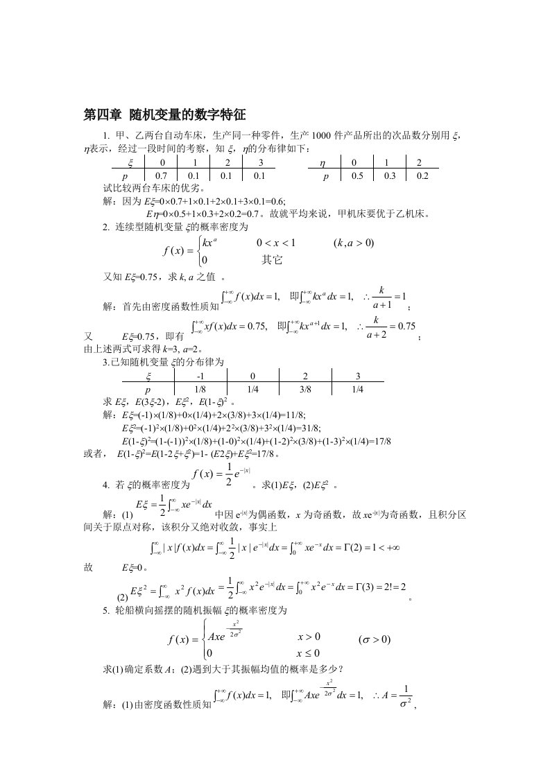 概率论与数理统计第三版作业答题