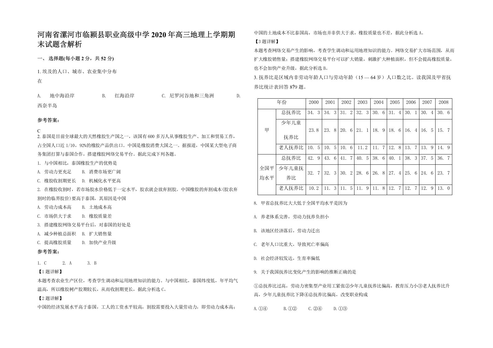 河南省漯河市临颍县职业高级中学2020年高三地理上学期期末试题含解析