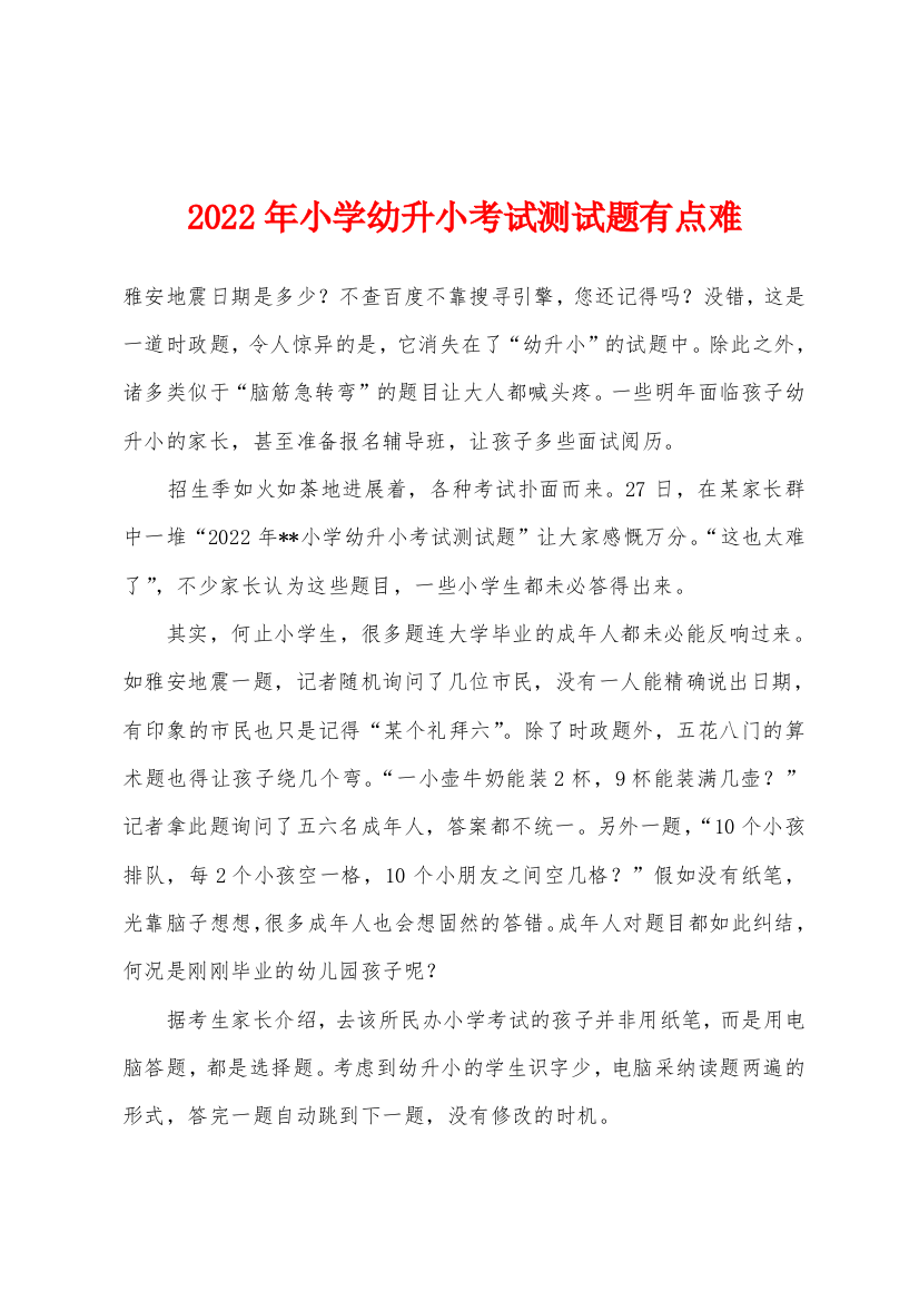 2022年小学幼升小考试测试题有点难