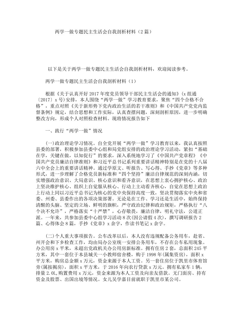 两学一做专题民主生活会自我剖析材料（2篇）