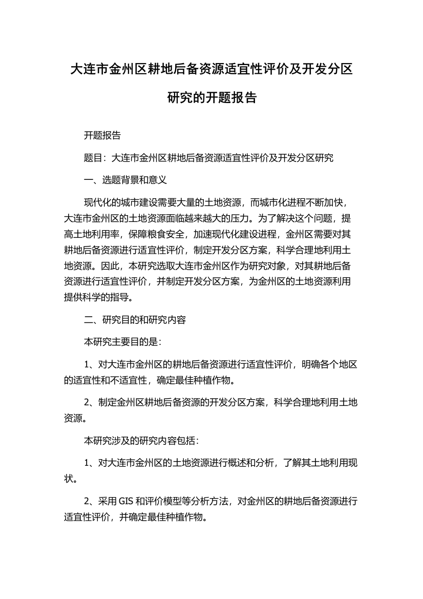 大连市金州区耕地后备资源适宜性评价及开发分区研究的开题报告