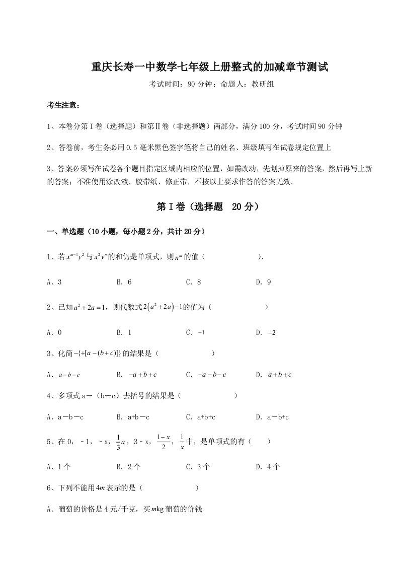 2023-2024学年重庆长寿一中数学七年级上册整式的加减章节测试试题（含解析）