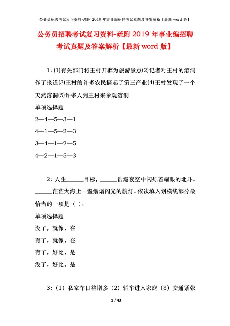 公务员招聘考试复习资料-疏附2019年事业编招聘考试真题及答案解析最新word版