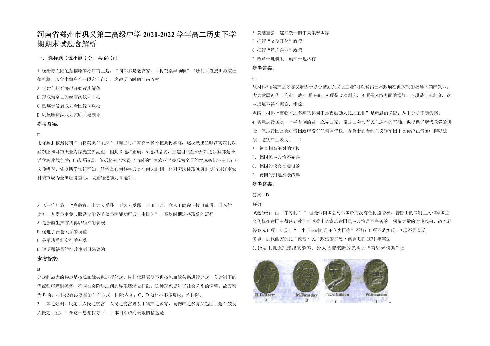 河南省郑州市巩义第二高级中学2021-2022学年高二历史下学期期末试题含解析