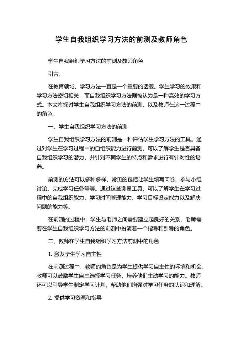 学生自我组织学习方法的前测及教师角色