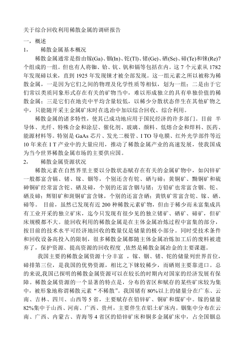 关于综合收受接管应用稀散金属的调研申报