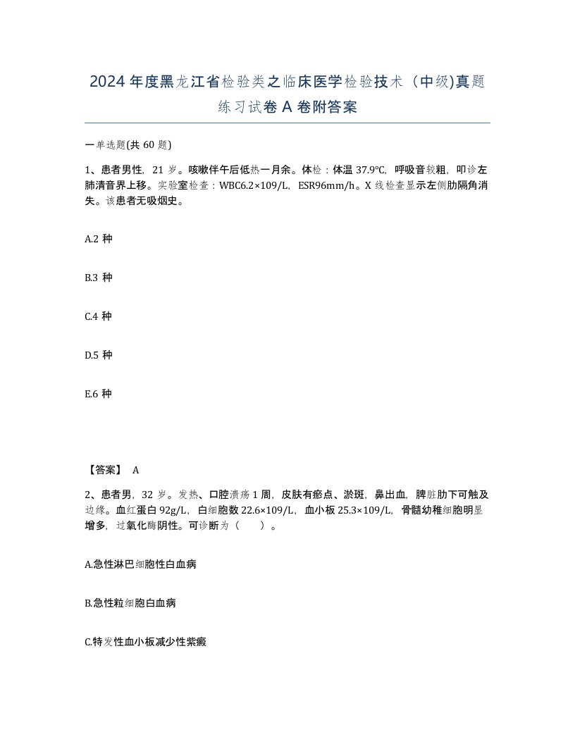 2024年度黑龙江省检验类之临床医学检验技术中级真题练习试卷A卷附答案