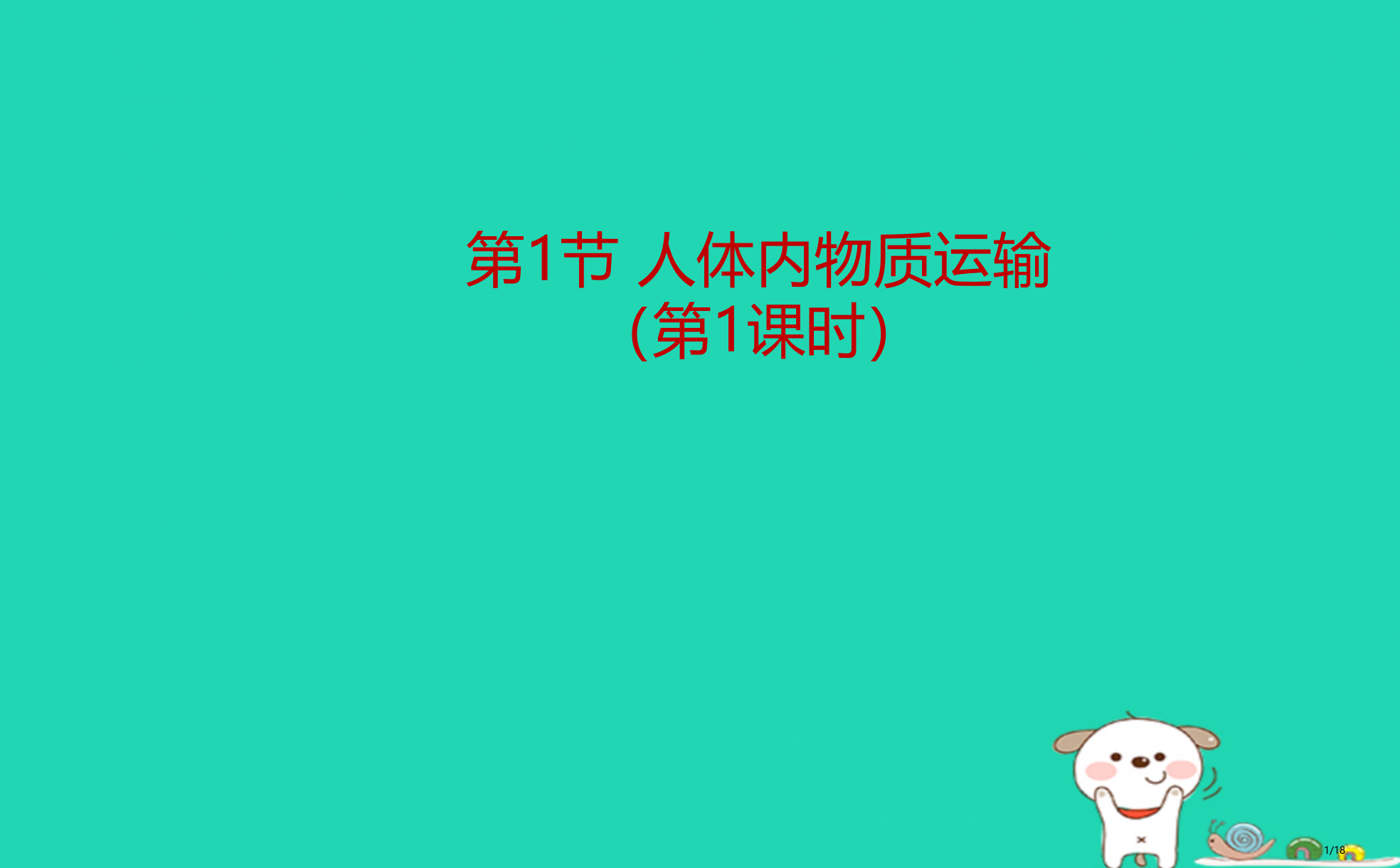 八年级生物上册6.15.1人体内物质的运输第一课时课件省公开课一等奖新名师优质课获奖PPT课件