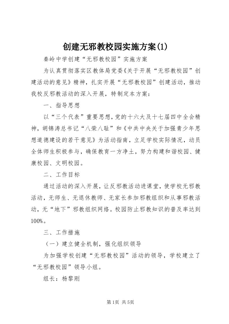 创建无邪教校园实施方案()