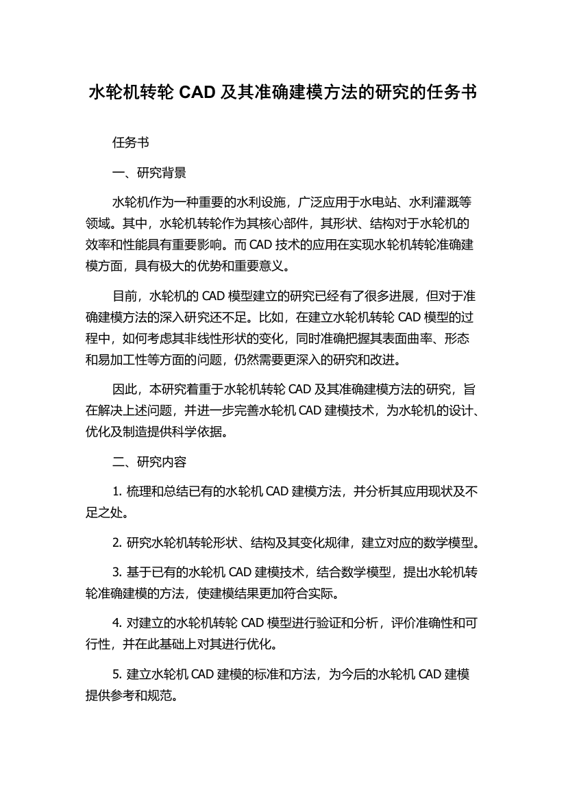 水轮机转轮CAD及其准确建模方法的研究的任务书