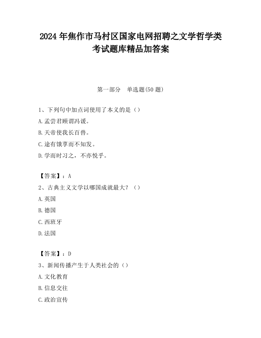 2024年焦作市马村区国家电网招聘之文学哲学类考试题库精品加答案