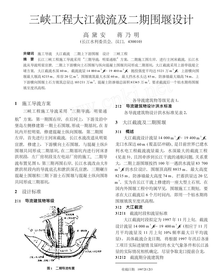 三峡工程大江截流及二期围堰设计