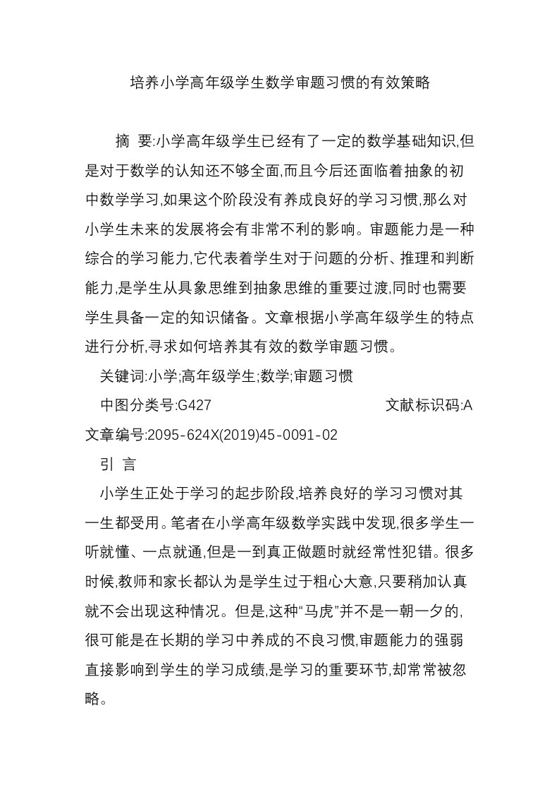 培养小学高年级学生数学审题习惯的有效策略