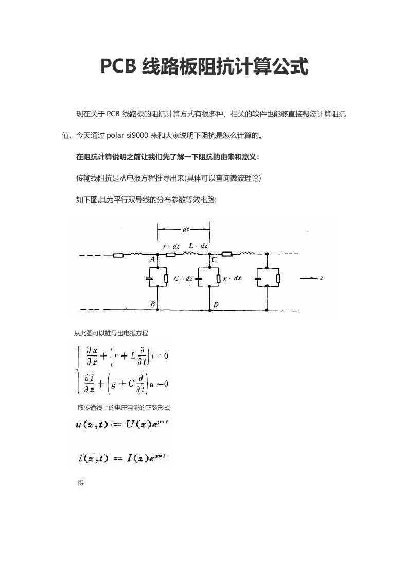 PCB线路板阻抗计算公式