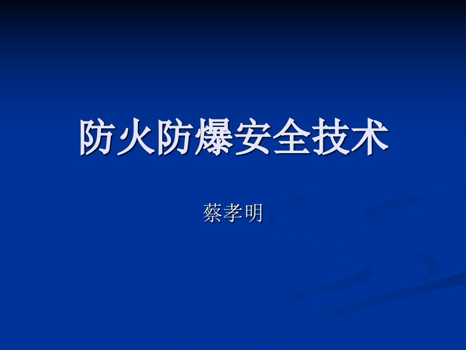 防火防爆安全培训（PPT44页)