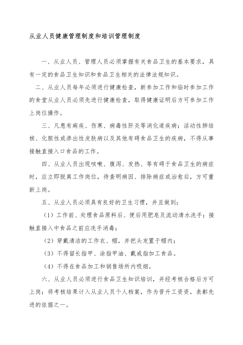 从业人员健康管理制度和培训管理制度汇总