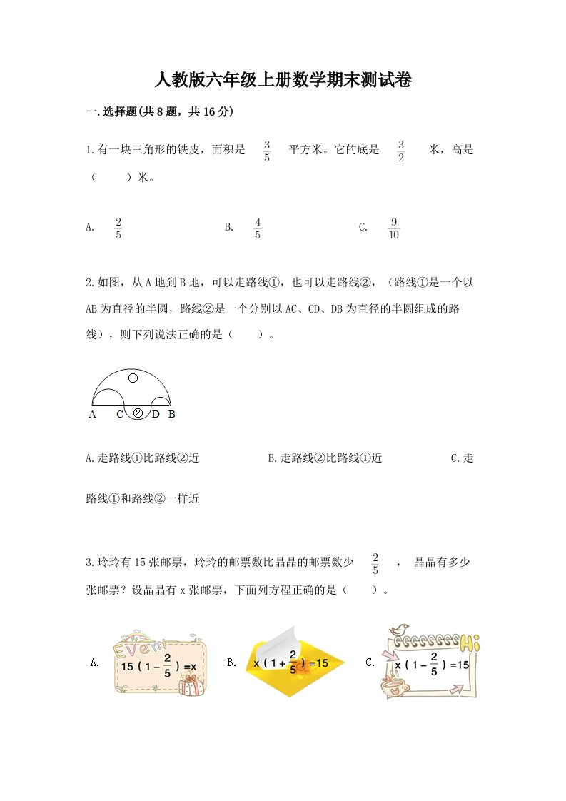 人教版六年级上册数学期末测试卷含完整答案（各地真题）