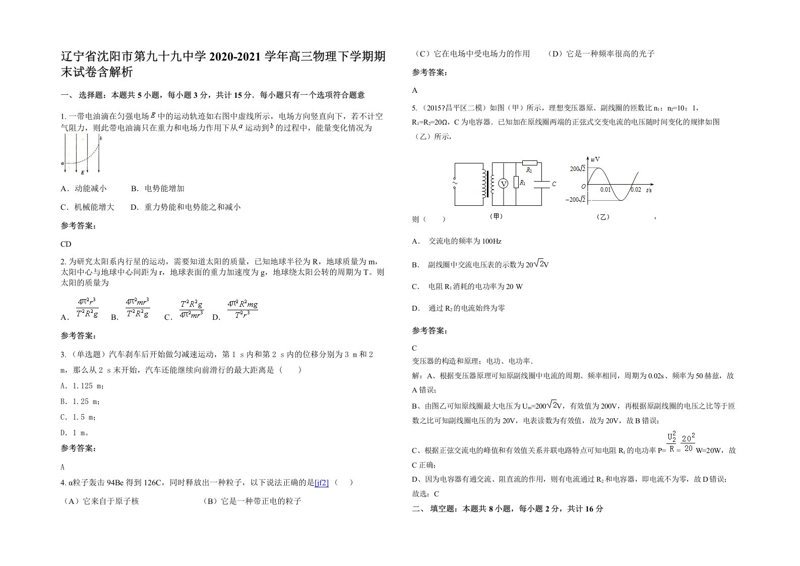 辽宁省沈阳市第九十九中学2020-2021学年高三物理下学期期末试卷含解析